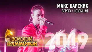 Макс Барских — Берега / Неземная (Золотой Граммофон 2019)