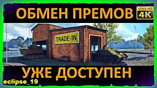 ОБМЕН ПРЕМОВ УЖЕ ДОСТУПЕН. TRADE-IN 2023. (WOT)🔴