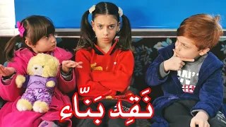 مسلسل عيلة فنية - الجزء 4 - نقد بنّاء | Ayle Faniye Family