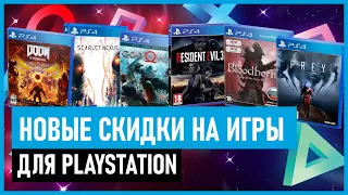 💲 НОВЫЕ СКИДКИ на игры для PS4 и PS5 в PS STORE до 2 сентября 2021