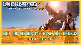 Uncharted 3: Drake`s Deception Remastered | Все сокровища и странная реликвия