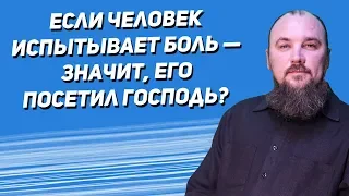 Если человек испытывает боль — значит, его посетил Господь? Священник Максим Каскун