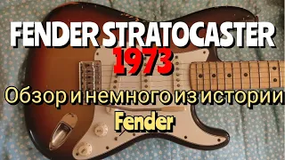 Винтажные гитары #3 Fender Stratocaster 1973 original. Обзор гитары. Немного из истории Fender.