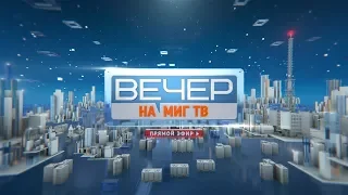 Вечер на МИГ ТВ от 05.04.2018