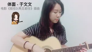 [Guitar Cover] 体面 - 于文文 电影《前任3:再见前任》插曲 |吉他弹唱