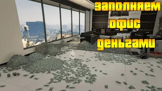 КАК ЗАПОЛНИТЬ ОФИС ДЕНЬГАМИ GTA ONLINE