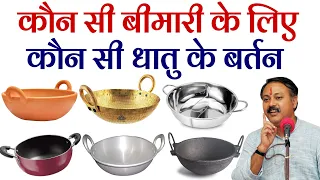 Harmful Metal in Food Preparation || जानिए किस धातु के बर्तन में भोजन बनाने से कौन सी बीमारी होती है