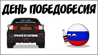 День победобесия ( Countryballs )