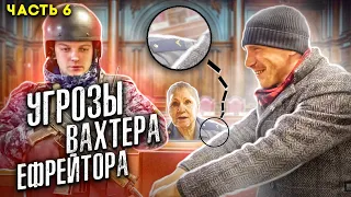 6| 🔥ПРИЕЗД СОГ / УГРОЗЫ ВАХТЕРА ЕФРЕЙТОРА СК / ВРУЧАТ ПОВЕСТКУ / АВТОМАТЫ И УКРАИНА