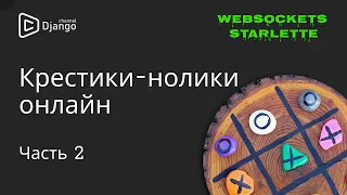 Крестики-нолики онлайн #2 | WebSockets Starlette | Django School