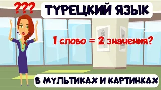 Турецкий язык в мультиках и картинках. 1 слово - 2 значения? Омонимы в турецком языке