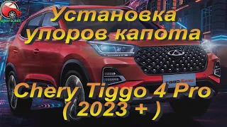 Установка упоров / амортизаторов капота на Chery Tiggo 4 Pro от www.upora net