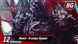 Devil May Cry 5 ➤ Миссия 12 ➤ Ямато ➤ И снова Уризен