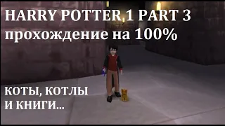 Гарри Поттер и философский камень. Прохождение на 100% Harry Potter philosopher's stone PSone.