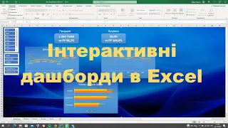 Як зробити інтерактивний дашборд в Excel? / How to create intaractive dashboard in Excel?