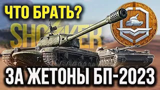 WOT ЛУЧШИЕ ТАНКИ ЗА ЖЕТОНЫ БОЕВОГО ПРОПУСКА 2023