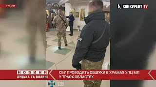 ❗️ОБШУКИ в храмах УПЦ МП ще у трьох областях: СБУ повідомила подробиці