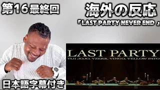 BAD HOP - Last Party Never End feat. Tiji Jojo, YZERR, Yellow Pato & Vingo(Official Video) 【海外の反応】
