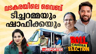 വടകരയിലെ വൈബ്; ടീച്ചറമ്മയും ഷാഫിക്കയും | Roll Camera Election | Shafi Parambill | KK Shailaja