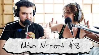 Βόμβες και παραλίες Γυμνιστών - Μόνο Ντροπή #8 (Ήρα Κατσούδα)