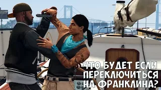 ЧТО БУДЕТ ЕСЛИ ПЕРЕКЛЮЧИТЬСЯ НА ФРАНКЛИНА В МИССИИ "ОТЕЦ И СЫН" - GTA 5