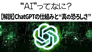 【詳細解説】生成AI ChatGPTって何？仕組みからわかる「真の恐ろしさ」【Google Gemini/Microsoft Copilot/LLM/大規模言語モデル】