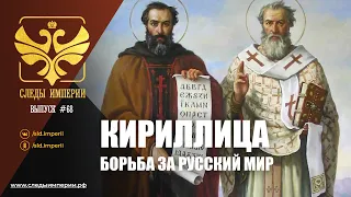 СЛЕДЫ ИМПЕРИИ: КИРИЛЛИЦА - БОРЬБА ЗА РУССКИЙ МИР