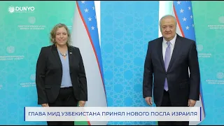 Глава МИД Узбекистана принял нового Посла Израиля.