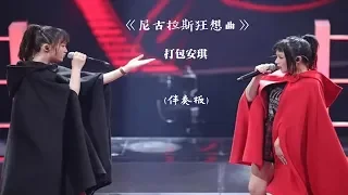 中國好聲音《尼古拉斯狂想曲》伴奏版 打包安琪 二次元萌音VS死亡黑嗓唱法