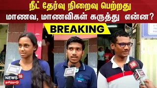 Neet Exam Finished | எப்படி இருந்தது நீட் தேர்வு? - மாணவ, மாணவிகள் சிலர் கருத்துகள் என்ன ?