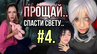 Света и новая беда! Часть 4