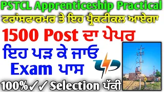 Pspcl Apprenticeship Practical Exam Transformer | ਟਰਾਂਸਫਾਰਮਰ ਤੇ ਪ੍ਰੈਕਟੀਕਲ ਪ੍ਰਸ਼ਣ 2024 ਪੇਪਰ Pspcl app