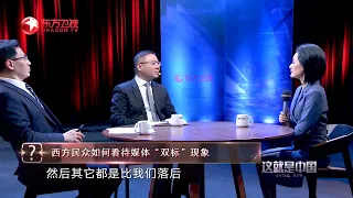 西方民众如何看待媒体“双标”现象？ |《这就是中国》CHINA NOW EP90【东方卫视官方频道】