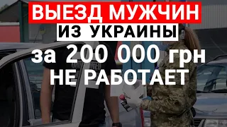 Новый запрет на выезд для мужчин от 18-60 лет. Программа єВідрядження не работает