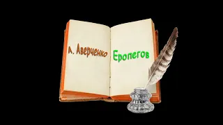 А. Аверченко "Два мира", "Еропегов", "Городовой Сапогов", аудиокниги. A. Averchenko, audiobooks