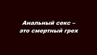 Анальный секс – это смертный грех