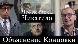 Что не так с «Чикатило»? | Говорим о концовке, 2 сезоне, сюжете и парике Нагиева