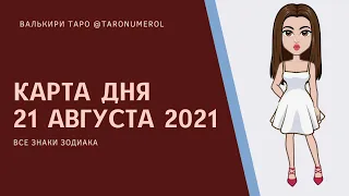 КАРТА ДНЯ 21 августа 2021 ТАРО ТАРОЛОГ ТАРОСКОП ГОРОСКОП ВСЕ ЗНАКИ ЗОДИАКА РАСКЛАД ПРОГНОЗ ЭЗОТЕРИКА