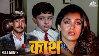 छोटे बच्चे ने बचाई टूटती हुई शादी | Jackie Shroff, Dimple Kapadia, Master Makrand | Full Hindi Movie