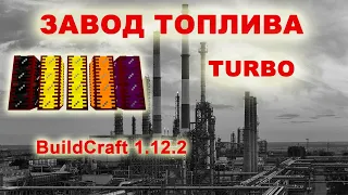 Завод топлива "TURBO" BuildCraft 1.12.2