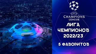 Лига Чемпионов 2022/23 | ТОП 5 ФАВОРИТОВ! Кто победит в Лиге Чемпионов?