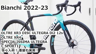 Bianchi(ビアンキ) 2022-23年モデル続々入荷！OLTRE XR3 DISC ULTEGRA Di2完成車の他にXR4やSPECIALISSIMAも入荷！重量実測・試乗車の紹介も！