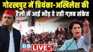 Gorakhpur में Priyanka Gandhi-Akhilesh Yadav की रैली में आई भीड़ -दे रही गज़ब संकेत | Congress #dblive