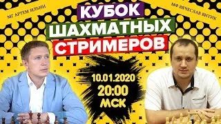 Шахматы / Кубок Стримеров / МГ Артем Ильин - МФ Вячеслав Витик / lichess.org[RU] / iqchess