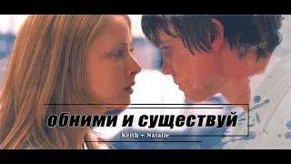 Keith & Natalie || Обними и существуй