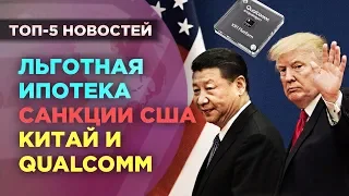 Санкции США, ВВП Китая, Qualcomm и ипотека / Новости экономики