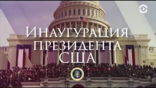 Прямой эфир программы "Настоящее время. Америка" – 17 января 2017