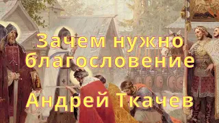 Андрей Ткачев. О благословении и милостыне