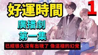 現代都市耽美BL廣播劇【好運時間】第一集：“已經很久沒有出現了……像這樣的幻覺。”#廣播劇 #雙男主 #耽美 #好運時間 #聲優