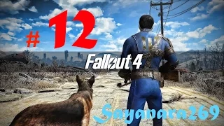 Fallout 4 #12 ОЧЕНЬ МНОГО РАДИАЦИИ Прохождение на русском